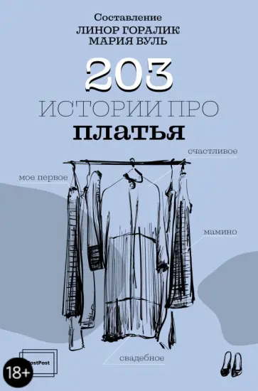 Горалик, Вуль - 203 истории про платья Горалик, Вуль - 203 истории про платья обложка книги