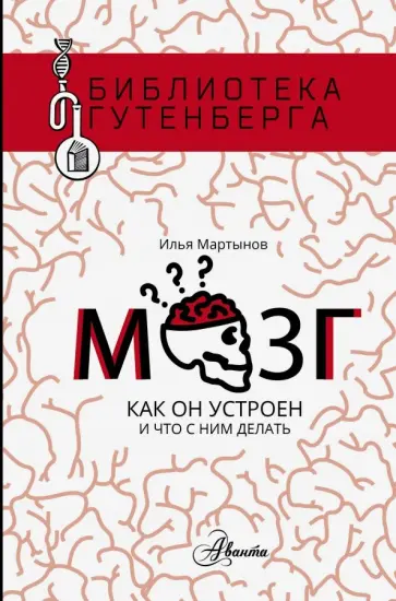 Илья Мартынов - Мозг. Как он устроен и что с ним делать Илья Мартынов - Мозг. Как он устроен и что с ним делать обложка книги