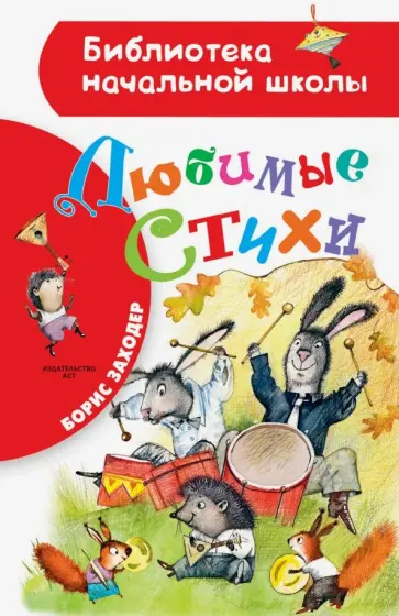 Борис Заходер - Любимые стихи обложка книги