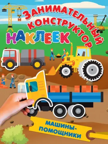 Машины-помощники обложка книги