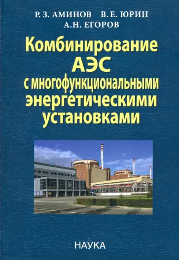 Аминов, Юрин - Комбинирование АЭС с многофункциональными энергетическими установками Аминов, Юрин - Комбинирование АЭС с многофункциональными энергетическими установками обложка книги