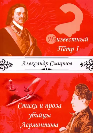 Александр Смирнов - Неизвестный Петр I. Стихи и проза убийцы Лермонтова обложка книги