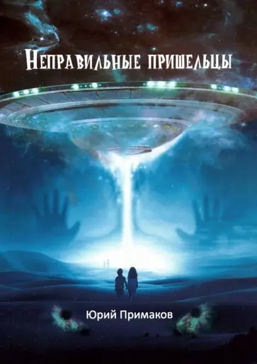 Юрий Примаков - Неправильные пришельцы Юрий Примаков - Неправильные пришельцы обложка книги