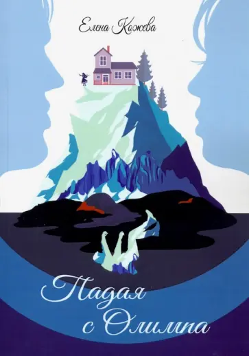 Елена Кожева - Падая с Олимпа обложка книги