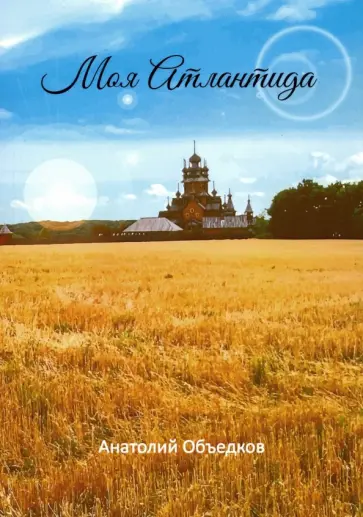Анатолий Объедков - Моя Атлантида обложка книги