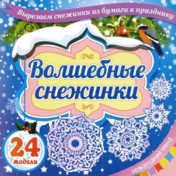 Набор для вырезания "Волшебные снежинки". Новогодний тренд. 24 модели обложка книги
