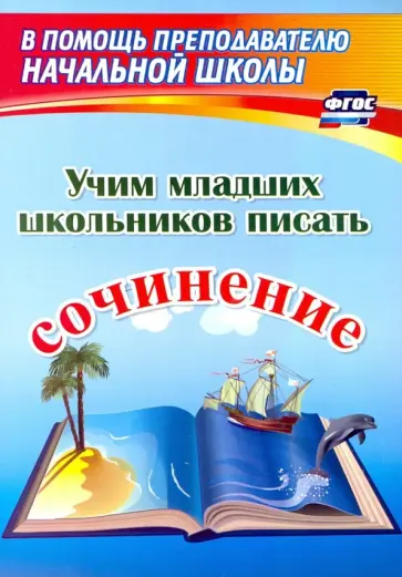 Учим младших школьников писать сочинение. ФГОС обложка книги