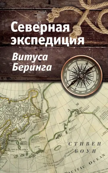 Стивен Боун - Северная экспедиция Витуса Беринга обложка книги
