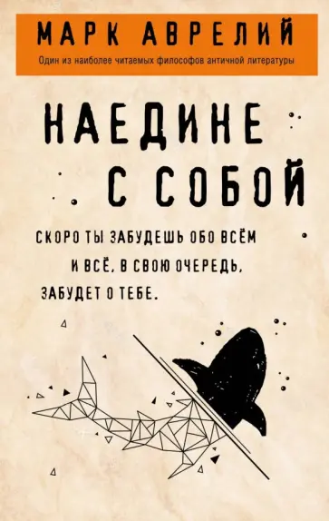 Аврелий Марк - Наедине с собой обложка книги