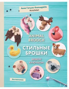 Анна Гатыло - Инставязание. Animal brooch. Стильные брошки, связанные крючком обложка книги