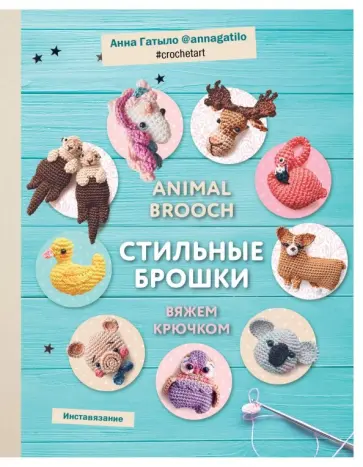 Анна Гатыло - Инставязание. Animal brooch. Стильные брошки, связанные крючком Анна Гатыло - Инставязание. Animal brooch. Стильные брошки, связанные крючком обложка книги