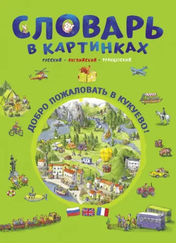 Бучик, Бучик - Словарь в картинках. Добро пожаловать в Кукуево! обложка книги