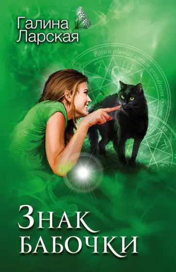 Галина Ларская - Знак бабочки обложка книги