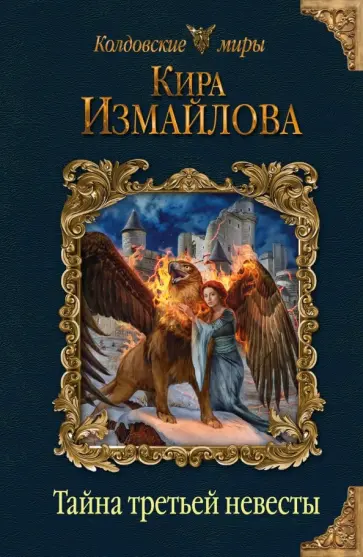 Кира Измайлова - Тайна третьей невесты обложка книги