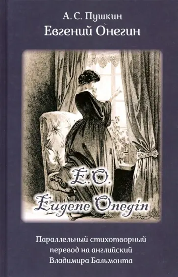 Александр Пушкин - Eвгений Онегин. Роман в стихах обложка книги