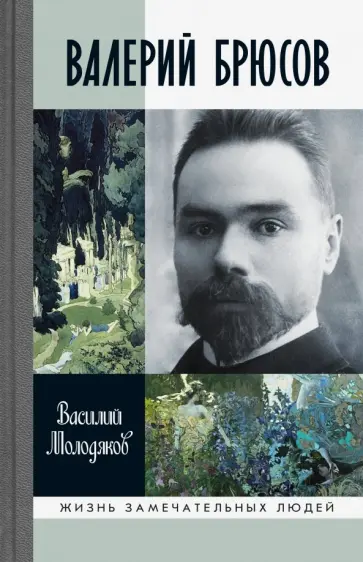 Василий Молодяков - Валерий Брюсов. Будь мрамором обложка книги