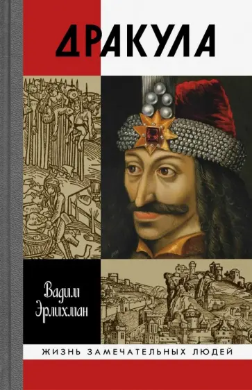 Вадим Эрлихман - Дракула Вадим Эрлихман - Дракула обложка книги