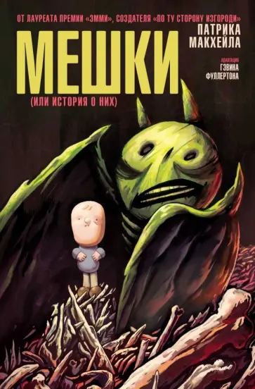 Патрик Макхэйл - Мешки (или история о них) обложка книги