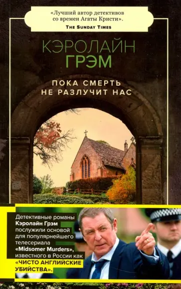 Кэролайн Грэм - Пока смерть не разлучит нас Кэролайн Грэм - Пока смерть не разлучит нас обложка книги