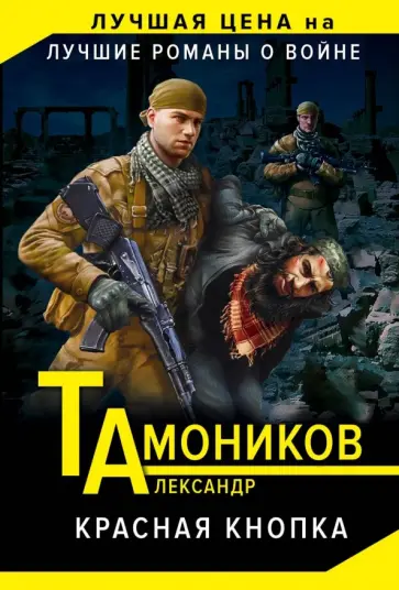 Александр Тамоников - Красная кнопка обложка книги