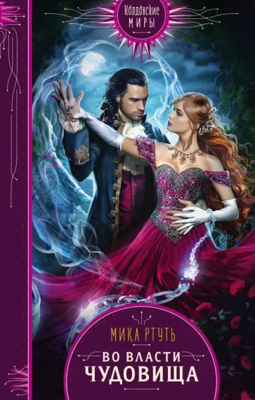 Мика Ртуть - Во власти чудовища обложка книги