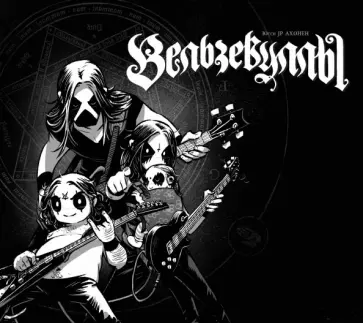 Юсси Ахонен - Вельзевуллы Юсси Ахонен - Вельзевуллы обложка книги