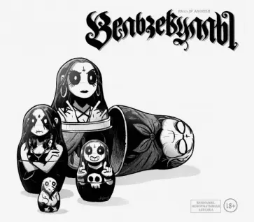 Юсси Ахонен - Вельзевуллы. Рашн эдишн Юсси Ахонен - Вельзевуллы. Рашн эдишн обложка книги