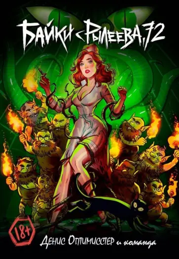 Прутов, Оптимисстер - Байки с Рылеева, 72 обложка книги