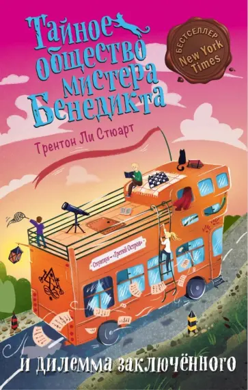 Трентон Стюарт - Тайное общество мистера Бенедикта и дилемма заключённого Трентон Стюарт - Тайное общество мистера Бенедикта и дилемма заключённого обложка книги