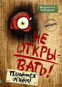 Шарлотта Хаберзак - Не открывать! Плюётся огнём! Шарлотта Хаберзак - Не открывать! Плюётся огнём! обложка книги