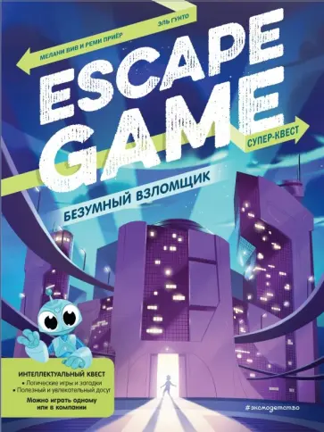 Вив, Приер - Безумный взломщик. Escape Game Вив, Приер - Безумный взломщик. Escape Game обложка книги