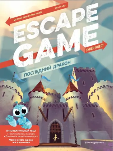 Вив, Приер - Последний дракон. Escape Game Вив, Приер - Последний дракон. Escape Game обложка книги