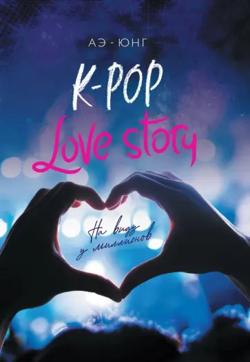 Аэ-Юнг - K-Pop. Love Story. На виду у миллионов обложка книги