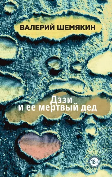 Валерий Шемякин - Дэзи и ее мертвый дед обложка книги