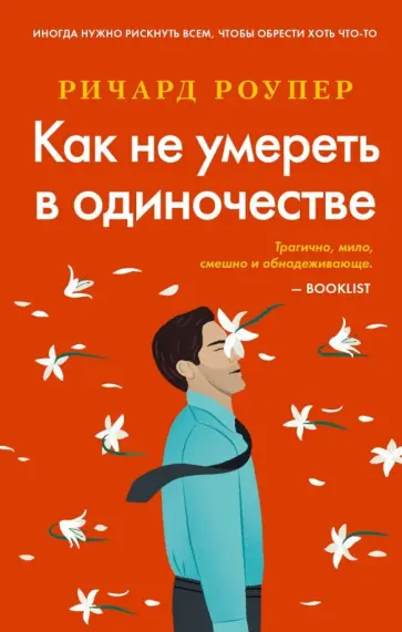 Ричард Роупер - Как не умереть в одиночестве обложка книги