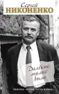 Никоненко Сергей Петрович