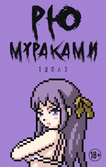 Рю Мураками - Топаз Рю Мураками - Топаз обложка книги