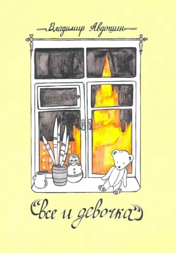 Владимир Авдошин - Все и девочка обложка книги