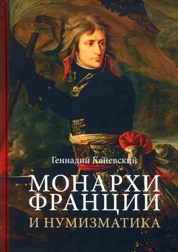 Геннадий Каневский - Монархи Франции и нумизматика Геннадий Каневский - Монархи Франции и нумизматика обложка книги
