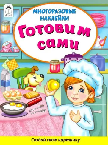 Д. Морозова - Готовим сами (Книжка с многоразовыми наклейками) Д. Морозова - Готовим сами (Книжка с многоразовыми наклейками) обложка книги