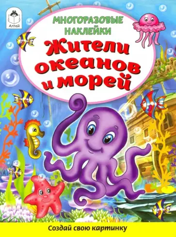 Морозова, Лиходед - Жители океанов и морей (Книжка с многоразовыми наклейками) Морозова, Лиходед - Жители океанов и морей (Книжка с многоразовыми наклейками) обложка книги