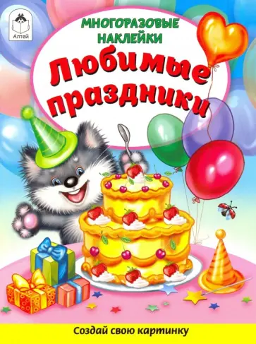 Д. Морозова - Любимые праздники (Книжка с многоразовыми наклейками) Д. Морозова - Любимые праздники (Книжка с многоразовыми наклейками) обложка книги