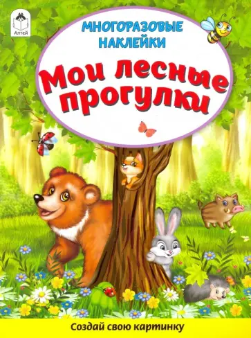 Д. Морозова - Мои лесные прогулки (Книжка с многоразовыми наклейками) Д. Морозова - Мои лесные прогулки (Книжка с многоразовыми наклейками) обложка книги