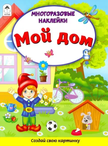 Д. Морозова - Мой дом (Книжка с многоразовыми наклейками) Д. Морозова - Мой дом (Книжка с многоразовыми наклейками) обложка книги