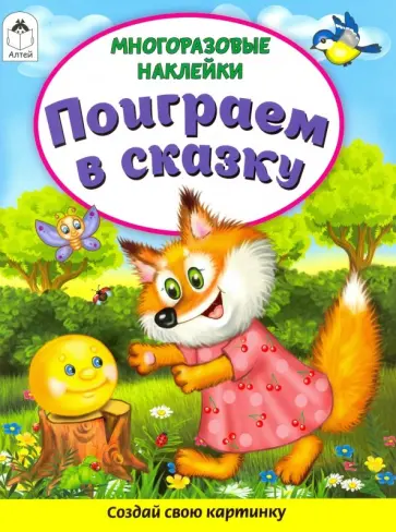 Д. Морозова - Поиграем в сказку (Книжка с многоразовыми наклейками) Д. Морозова - Поиграем в сказку (Книжка с многоразовыми наклейками) обложка книги