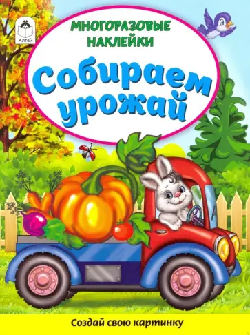 Д. Морозова - Собираем урожай (Книжка с многоразовыми наклейками) Д. Морозова - Собираем урожай (Книжка с многоразовыми наклейками) обложка книги