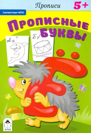 Прописию Прописные буквы. ФГОС Прописию Прописные буквы. ФГОС обложка книги