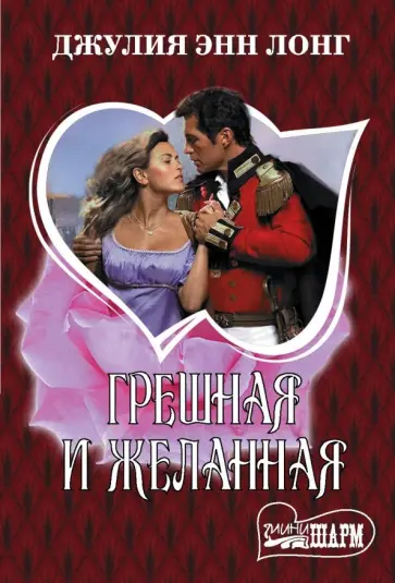 Джулия Лонг - Грешная и желанная обложка книги