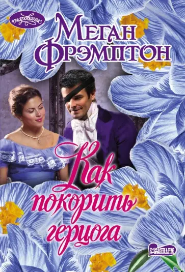 Меган Фрэмптон - Как покорить герцога обложка книги