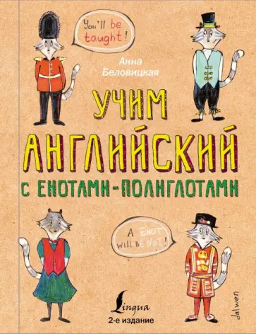 Анна Беловицкая - Учим английский язык с енотами-полиглотами обложка книги